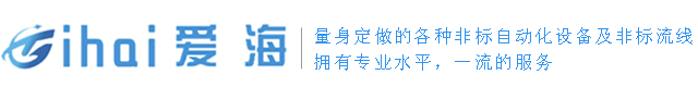 深圳市爱海自动化设备有限公司